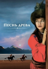 Песнь древа (2018)