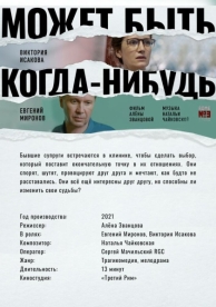 Может быть, когда-нибудь… (2021)