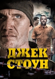 Джек Стоун (2015)