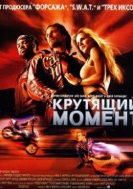 Крутящий момент (2004)