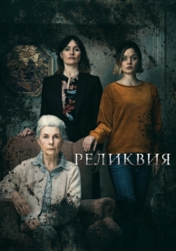 Реликвия (2020)