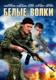 Белые волки (2 сезон)