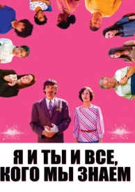 Я и ты и все, кого мы знаем (2005)