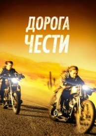 Путь в Палому (Дорога чести) (2014)