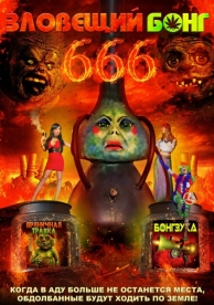 Зловещий Бонг 666 (2017)