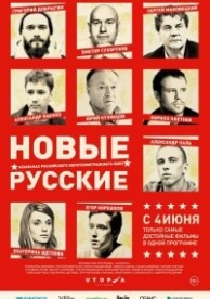 Новые русские (2015)