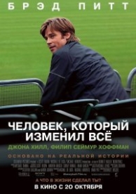 Человек, который изменил всё (2011)