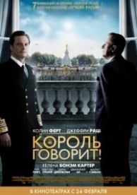 Король говорит! (2010)