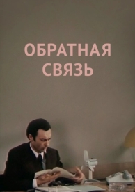 Обратная связь (1977)