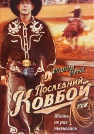 Последний ковбой (1994)