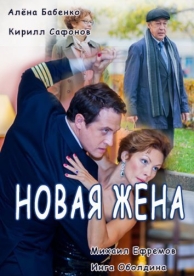 Новая жена (1 сезон)