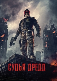 Судья Дредд (2012)