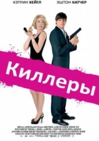 Киллеры (2010)