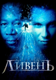 Ливень (1997)