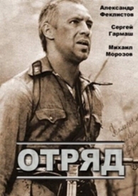 Отряд (1984)