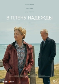 В плену надежды (2019)