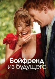 Бойфренд из будущего (2013)