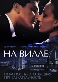 На вилле (2000)