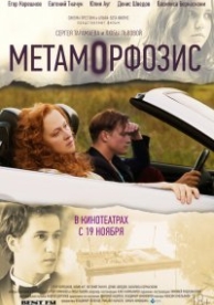 Метаморфозис (2015)