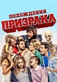 Похождения призрака (2012)