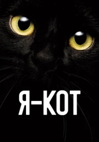 Я — кот (2024)