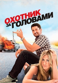 Охотник за головами (2010)