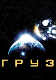 Груз (2009)