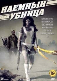 Наемный убийца (2013)