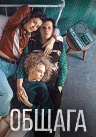 Общага (2020)