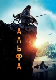 Альфа (2018)