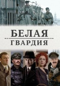 Белая гвардия (2012)