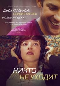 Никто не уходит (2012)