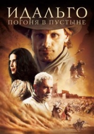 Идальго: Погоня в пустыне (2004)