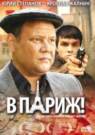 В Париж! (2010)