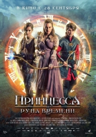 Принцесса и Руна времени (2023)