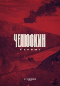 Челюскин. Первые (1 сезон)