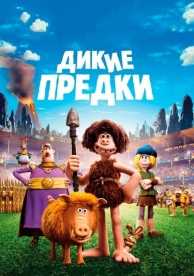 Дикие предки (2018)