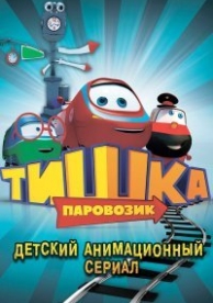 Паровозик Тишка (3 сезон)