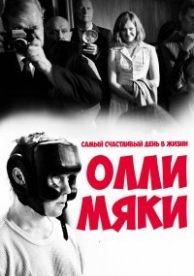 Самый счастливый день в жизни Олли Мяки (2016)