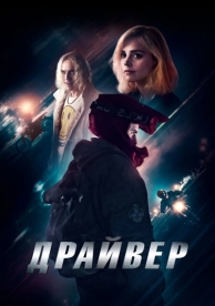 Драйвер (2023)