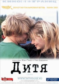 Дитя (2005)