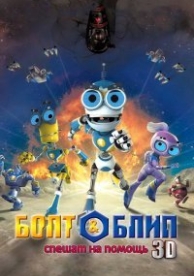 Болт и Блип спешат на помощь (2012)