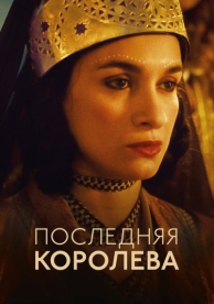 Последняя королева (2022)