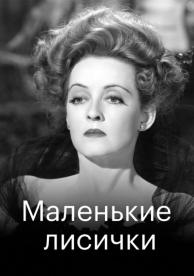 Маленькие лисички (1941)