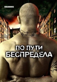 По пути беспредела (2007)