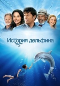 История дельфина (2011)