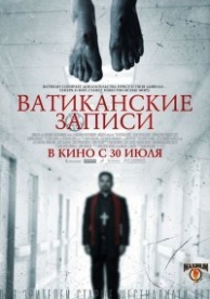 Ватиканские записи (2015)