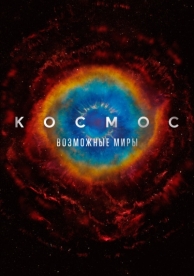 Космос: Возможные миры (1 сезон)