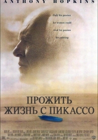 Прожить жизнь с Пикассо (1996)