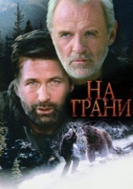 На грани (1997)